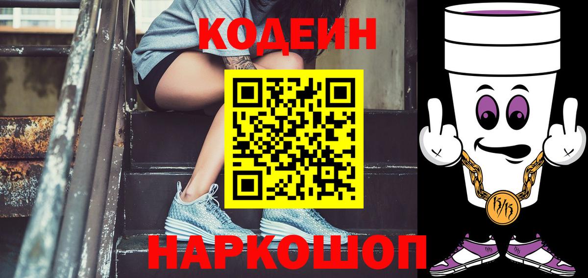 магазин продажи наркотиков  Вход с VPN  Коломна  Кодеин Purple Drank  Кодеин напиток Lean (лин) 
